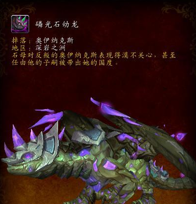 拉扎什幼龙宝宝哪里出-魔兽坐骑大全及获取方法攻略