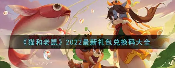 猫和老鼠兑换码是多少-未过期兑换码合集一览2022