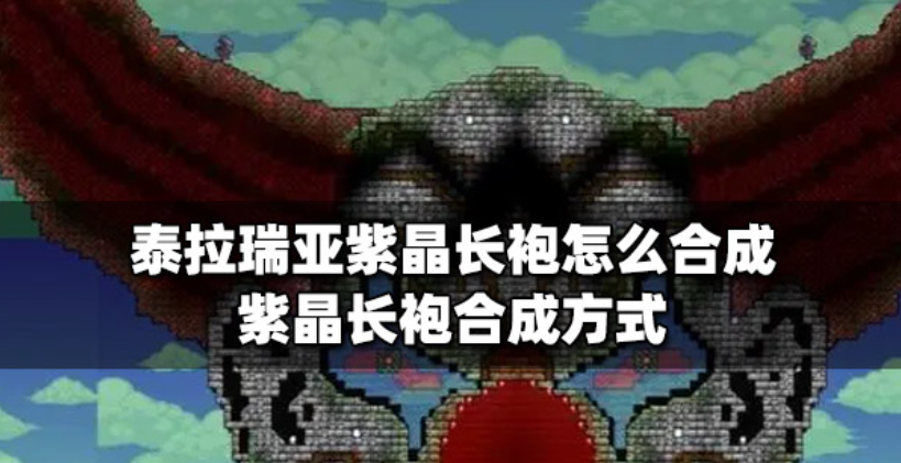 泰拉瑞亚紫晶长袍怎么获得-紫晶长袍获取方法及属性介绍