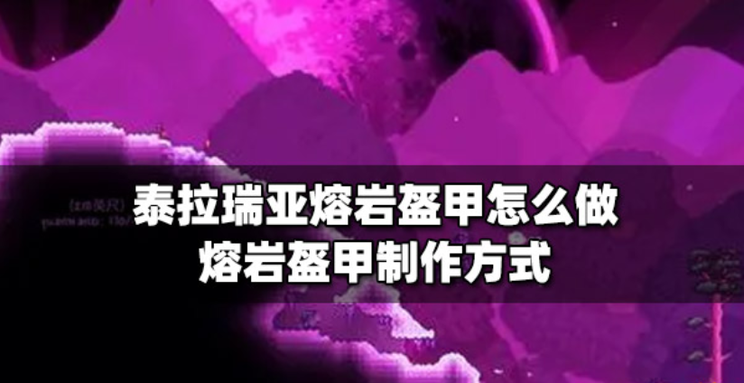 泰拉瑞亚熔岩盔甲怎么获得-熔岩盔甲获取方法及属性介绍