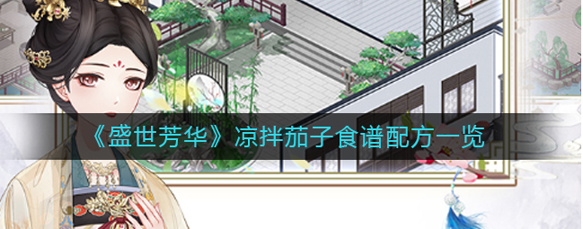 盛世芳华凉拌茄子怎么做-凉拌茄子做法及食谱大全分享