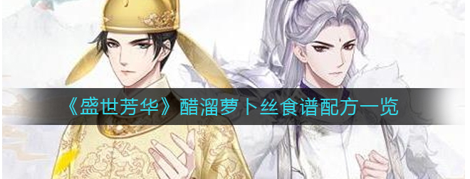 盛世芳华醋溜萝卜丝怎么做-醋溜萝卜丝做法及食谱分享