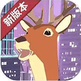城市鹿哥模拟器手机下载中文版-城市鹿哥模拟器v1.0下载
