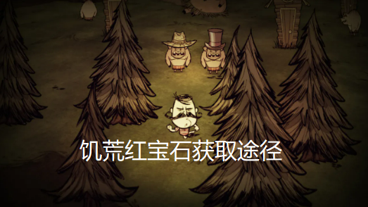 饥荒红宝石怎么得-红宝石获取途径及作用详细介绍