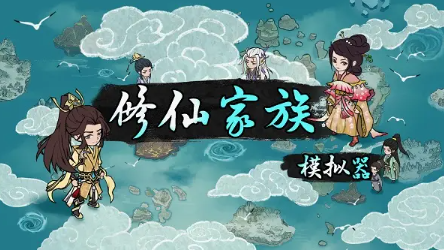 修仙家族模拟器法宝有什么-最新法宝大全及效果介绍