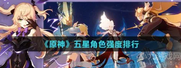 原神最强五星角色排名2022-五星角色排名详情介绍