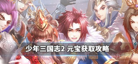 少年三国志2元宝怎么获取-获取途径一览
