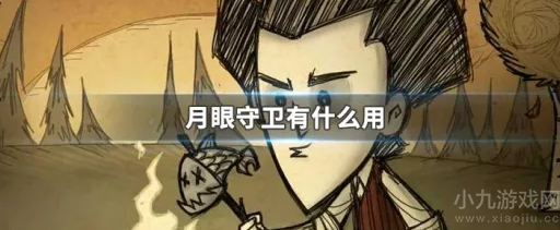 饥荒月眼守卫有什么用-四点月眼守卫作用详解