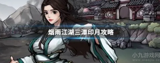 烟雨江湖三潭印月怎么走-分享8个步骤轻松完成三潭印月