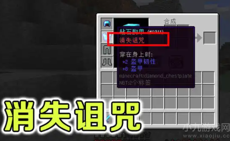 我的世界消失诅咒作用介绍及消除诅咒详解分享