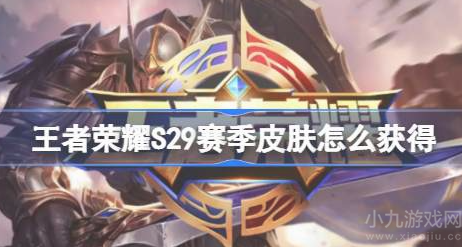 王者荣耀s29赛季皮肤介绍及获取方法分享