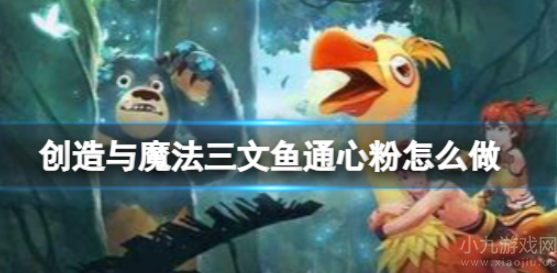 创造与魔法三文鱼通心粉如何制作-制作方法分享