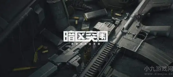 暗区突围封锁区和普通模式玩法区别介绍