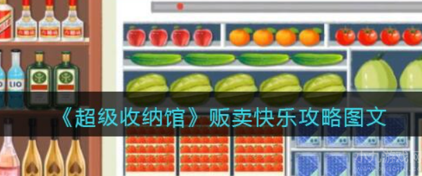 超级收纳馆贩卖快乐如何过-贩卖快乐通关攻略