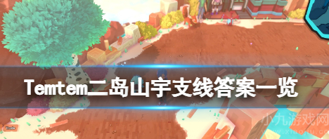 Temtem二岛山宇支线任务答案一览