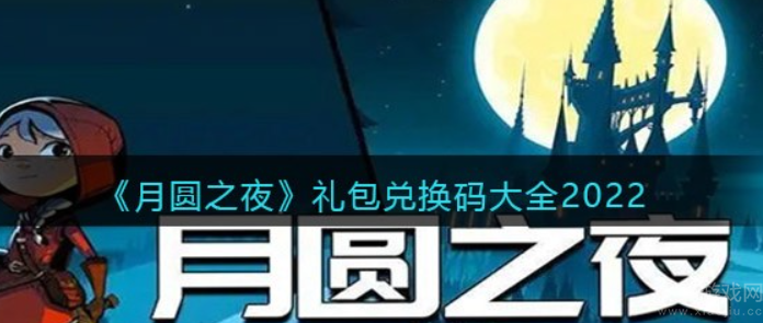 月圆之夜兑换码2022-未过期兑换码汇总一览