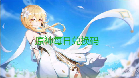 原神10月8日兑换码是什么-今日最新礼包兑换码领取