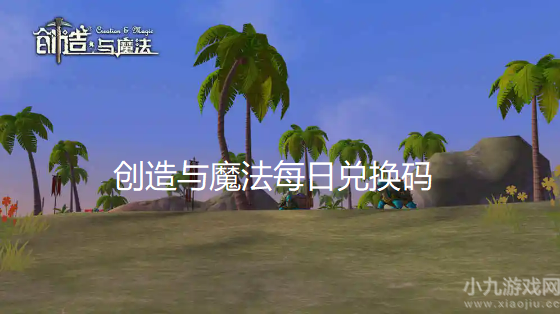 创造与魔法10月8日兑换码是多少-每日最新兑换码分享