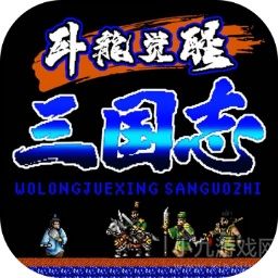 卧龙觉醒手机版下载-卧龙觉醒游戏最新安卓版V1.0.4