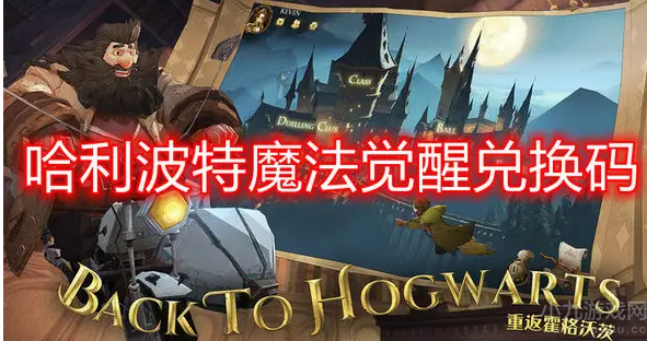 哈利波特魔法觉醒兑换码2022-未过期兑换码最新列表