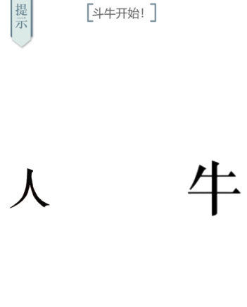 文字的力量斗牛士怎么过-斗牛士图文通关攻略