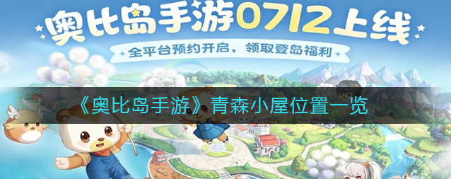 奥比岛手游青森小屋怎么过关-青森小屋过关方法分享