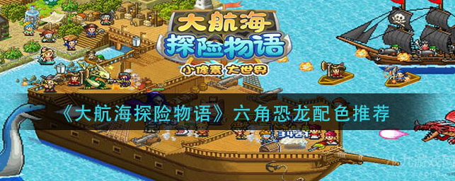 大航海探险物语六角恐龙怎么孵化及配色-详细方法攻略