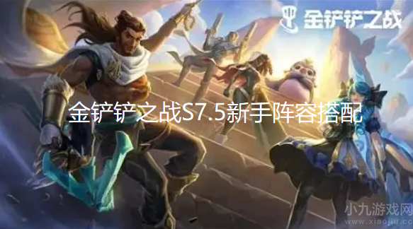 金铲铲之战S7.5新手阵容搭配-九碧波龙法助你轻松上分