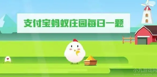 蚂蚁庄园今天答案9.23-支付宝蚂蚁庄园今日答案大全