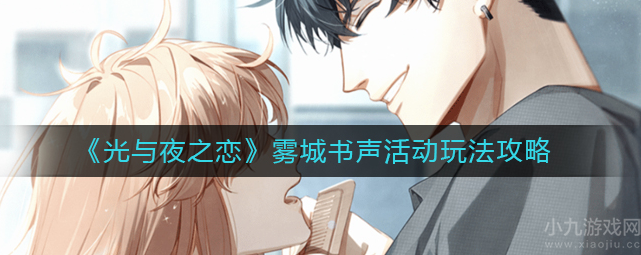 光与夜之恋雾城书声活动怎么玩-雾城书声活动玩法分享