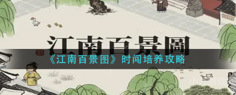 江南百景图时闯怎样培养-侯级居民时闯培养攻略