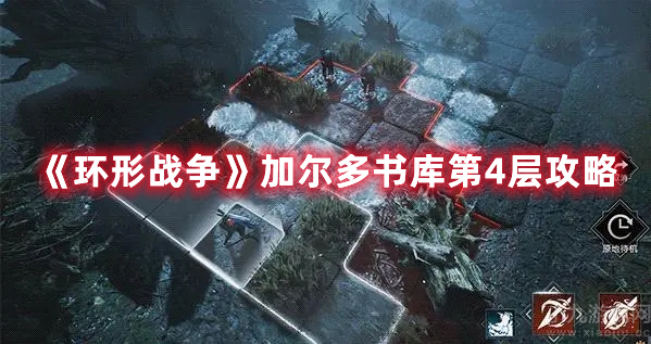 环形战争加尔多书库第四层如何过-第四层通关攻略分享