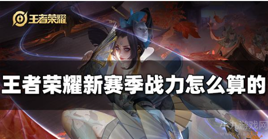 王者荣耀新赛季战力怎样计算-新赛战力计算规则分享