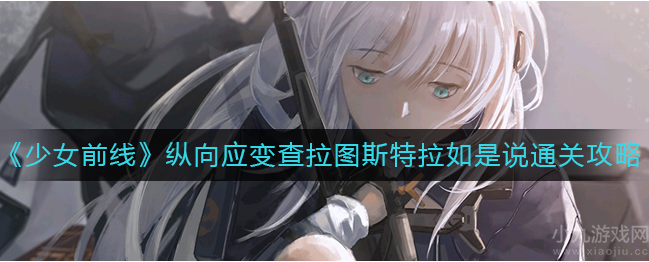 少女前线纵向应变查拉图斯特拉如是说通关流程一览