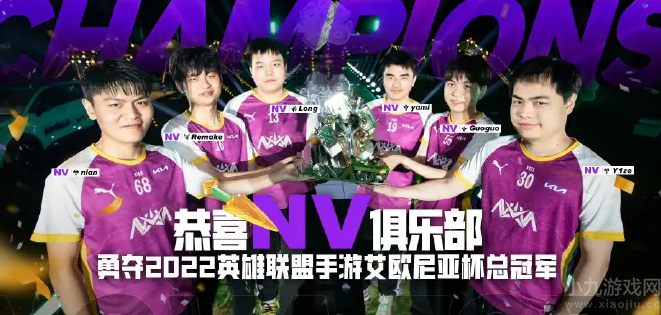 英雄联盟手游首届艾欧尼亚杯落幕-恭喜NV夺得总冠军