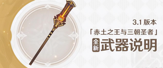 原神3.1新武器公布-网传赤沙之杖像实木洗衣棒