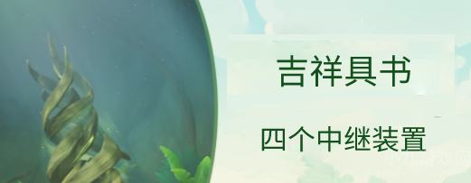 原神连通中层四个中继装置怎么开-中继装置打开方法分享