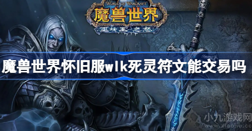 魔兽世界怀旧服wlk死灵符文获得方法及使用方法分享