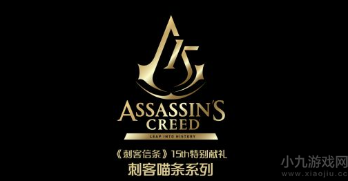 刺客信条15周年特别活动-限定猫咪潮玩开启众筹