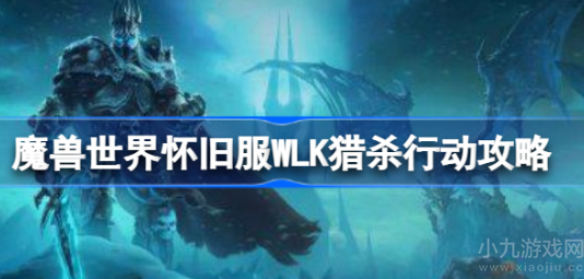 魔兽世界怀旧服WLK猎杀行动任务完成方法图文攻略