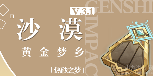 原神黄金梦乡热砂之梦任务怎么做-任务流程图文攻略