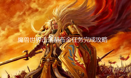 魔兽世界击落赫布金任务如何做-击落赫布金任务流程攻略