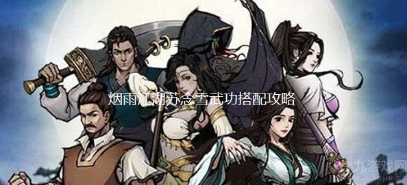 烟雨江湖苏念雪武功怎么搭配-武功搭配及属性加点一览