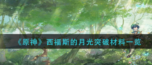 原神西福斯的月光突破材料是什么-突破材料图文一览