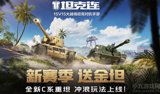 坦克连S3赛季与10月1日开启-全新冲浪玩法与你共度假期