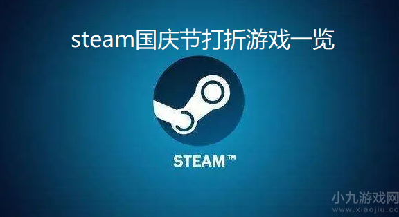 steam国庆节打折游戏有哪些-十款历史最低价游戏推荐
