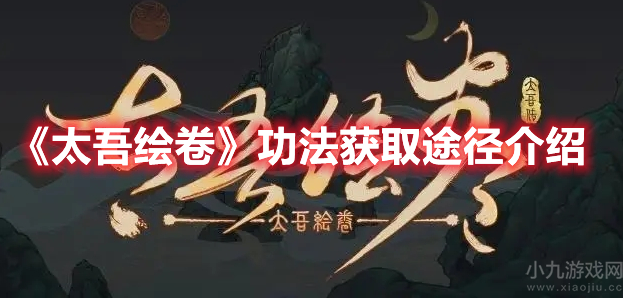 太吾绘卷功法怎么获得-功法获得及突破详细指南