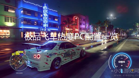 极品飞车热度配置要求高吗-售价及PC配置需求一览