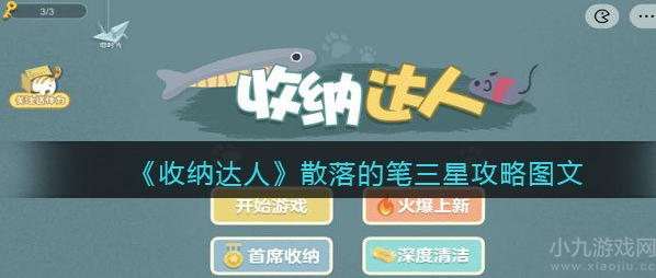 收纳达人怎散落的笔么通关-散落的笔通关流程分享
