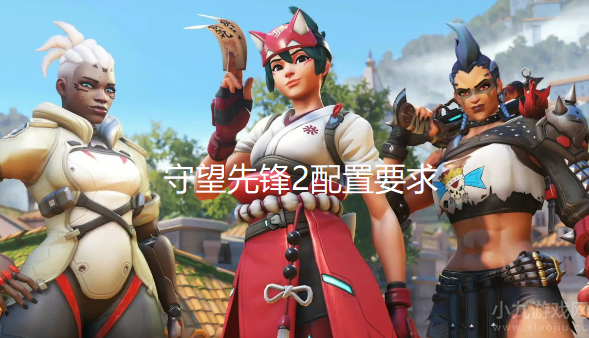 守望先锋2配置要求高吗-OW2售价及最低配置一览